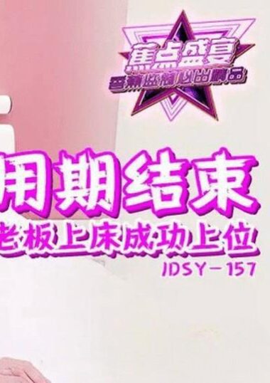 JDSY-157 CN